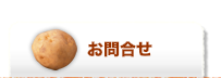 お問合せ
