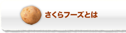 さくらフーズとは