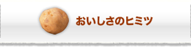 おいしさのヒミツ